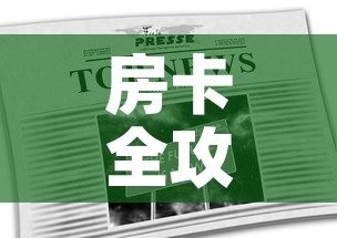 房卡全攻略“在哪里能买炸 金花房卡	”房卡链接获取