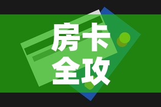 房卡全攻略“微信炸 金花房卡链接购买”房卡获取方式