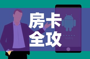 房卡全攻略“微信炸 金花房卡链接购买	”房卡获取方式