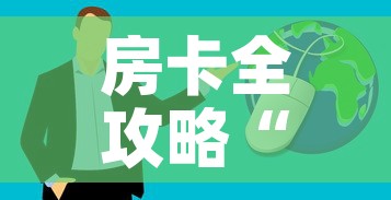 房卡全攻略“微信炸 金花房卡链接购买”房卡获取方式