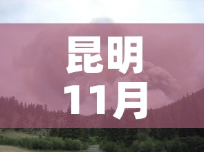 昆明11月6日新增疫情›昆明疫情今天