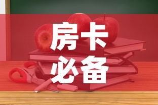 房卡必备教程“微信上炸 金花房间房卡”详细房卡教程