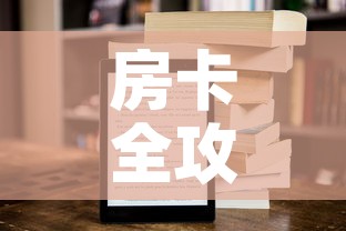房卡全攻略“新二号大厅牛牛房卡	”链接房卡在哪里获取