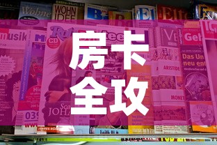 房卡全攻略“新二号大厅牛牛房卡”链接房卡在哪里获取