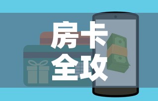 房卡全攻略“炸 金花房卡怎样购买”详细房卡怎么购买教程