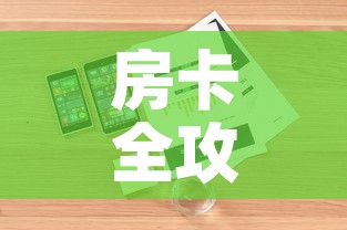 房卡全攻略“炸 金花房卡怎样购买”详细房卡怎么购买教程