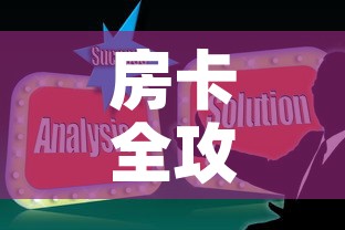 房卡全攻略“随意玩炸 金花链接房卡哪里有”链接房卡在哪里获取
