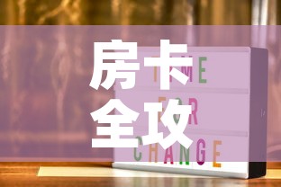 房卡全攻略“随意玩炸 金花链接房卡哪里有”链接房卡在哪里获取