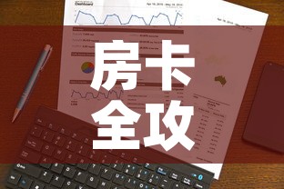 房卡全攻略“随意玩炸 金花链接房卡哪里有	”链接房卡在哪里获取