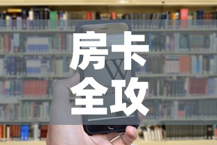 房卡全攻略“微信金花房卡怎样购买”房卡链接获取