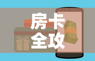 房卡全攻略“微信金花房卡怎样购买”房卡链接获取