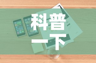 科普一下“随意玩房卡如何购买	”房卡详细充值