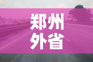 郑州外省限行 → 郑州外地限行处罚规定