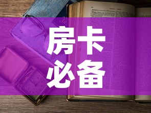 房卡必备教程“6人炸 金花怎么开”详细房卡教程