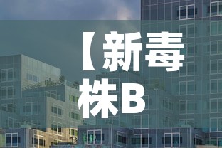 【新毒株BA.5登陆北京西安意味着什么·毒株新冠肺炎】