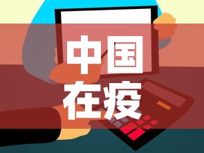 中国在疫情防控国际合作上采取了哪些行动 → 中国在新冠肺炎疫情防控问题上采取国际合作有 中国在疫情防控国际合作上采取了哪些行动 → 中国在新冠肺炎疫情防控问题上采取国际合作有