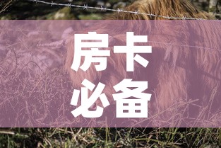 房卡必备教程“微信牛牛群斗牛群”房卡获取方式