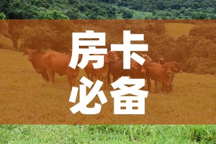 房卡必备教程“微信牛牛群斗牛群”房卡获取方式