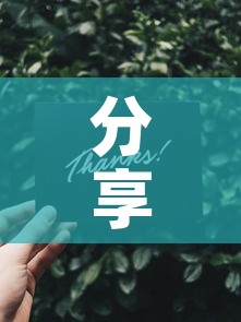 分享实测“微信金花群怎么买房卡	”详细房卡教程