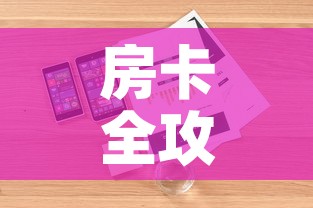 房卡全攻略“有没有炸 金花房卡买”详细房卡怎么购买教程
