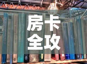 房卡全攻略“有没有炸 金花房卡买”详细房卡怎么购买教程