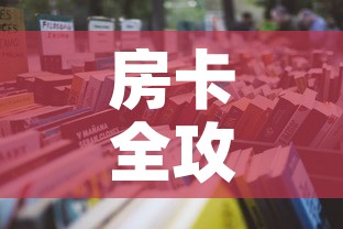 房卡全攻略“有没有炸 金花房卡买”详细房卡怎么购买教程