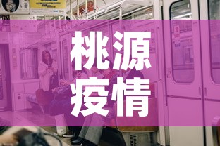 桃源疫情有新增吗现在怎么样—（桃源县疫情防控最新通知）