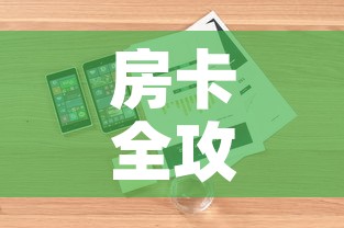 房卡全攻略“微信炸 金花购买房卡”详细房卡怎么购买教程