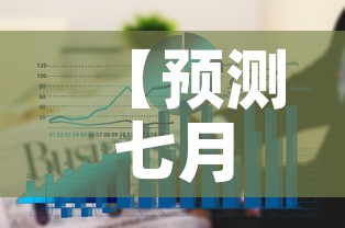 【预测七月份黄金价格走势·7月份黄金价格今天多少一克】