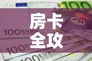 房卡全攻略“链接9人金花房间卡”详细房卡教程
