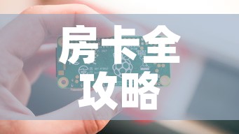 房卡全攻略“链接9人金花房间卡”详细房卡教程