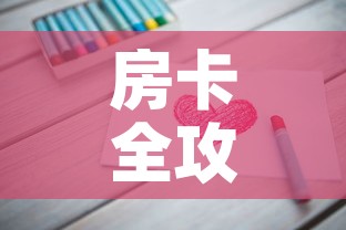 房卡全攻略“链接9人金花房间卡”详细房卡教程