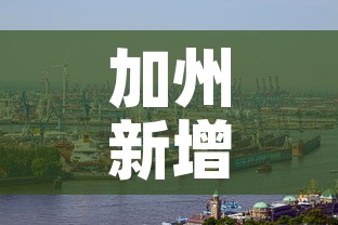 加州新增肺炎疫情—（加州新增肺炎疫情情况）