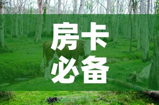 房卡必备教程“微信牛牛群斗牛群”详细房卡怎么购买教程