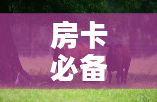 房卡必备教程“微信牛牛群斗牛群	”详细房卡怎么购买教程