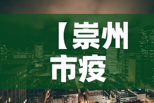 【崇州市疫情新增最新消息·崇州市区最新消息】
