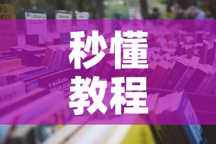 秒懂教程“有没有微信这炸 金花房卡	”房卡怎么购买