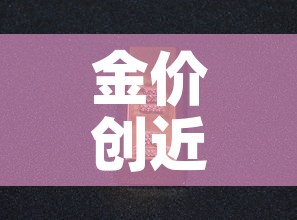 金价创近9年新高小说 → 金价历史高点