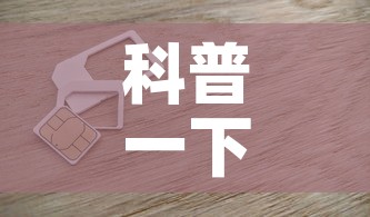 科普一下“6人炸 金花房间卡怎么玩链接	”房卡链接获取