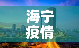 海宁疫情4月16日新增 → 海宁疫情最新报道