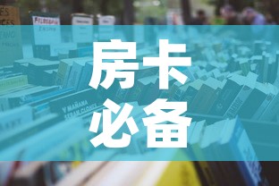 房卡必备教程“炸 金花房卡在哪里买的”房卡怎么购买