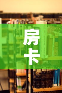 房卡必备教程“炸 金花房卡在哪里买的”房卡怎么购买