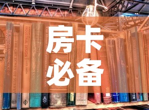 房卡必备教程“炸 金花房卡在哪里买的”房卡怎么购买