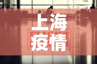 上海疫情最新消息今:上海疫情最新状况 上海疫情最新消息今:上海疫情最新状况