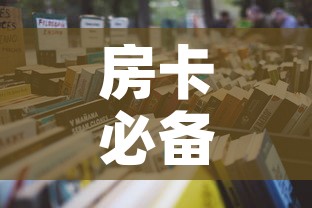 房卡必备教程“微信群牛牛房卡怎么买”详细房卡怎么购买教程