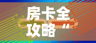 房卡全攻略“美猴王房卡在那买”轻松获取房卡全渠道
