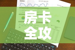 房卡全攻略“美猴王房卡在那买”轻松获取房卡全渠道