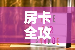 房卡全攻略“美猴王房卡在那买”轻松获取房卡全渠道
