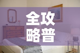 全攻略普及“怎样在微信上建房间金花”房卡使用教程