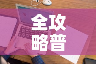 全攻略普及“怎样在微信上建房间金花	”房卡使用教程